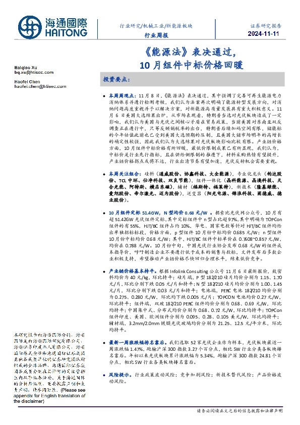新能源板块行业周报：《能源法》表决通过，10月组件中标价格回暖