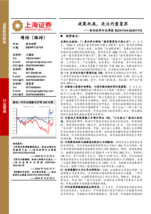 食品饮料行业周报：政策托底，关注内需复苏
