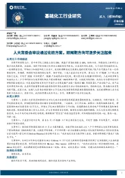 基础化工行业周报：人大常委会审议通过化债方案，顺周期方向可逐步关注起来