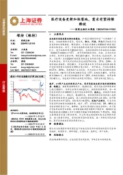 医药生物行业周报：医疗设备更新加快落地，需求有望持续释放