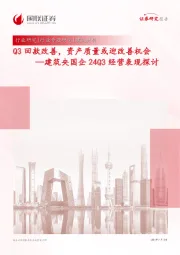 建筑央国企24Q3经营表现探讨：Q3回款改善，资产质量或迎改善机会