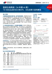 医药生物行业周报(24年第46周):TCE双抗达成多项出海合作,自免是潜力蓝海赛道