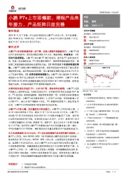 汽车：小鹏P7+上市即爆款，增程产品来年接力，产品矩阵日益完善