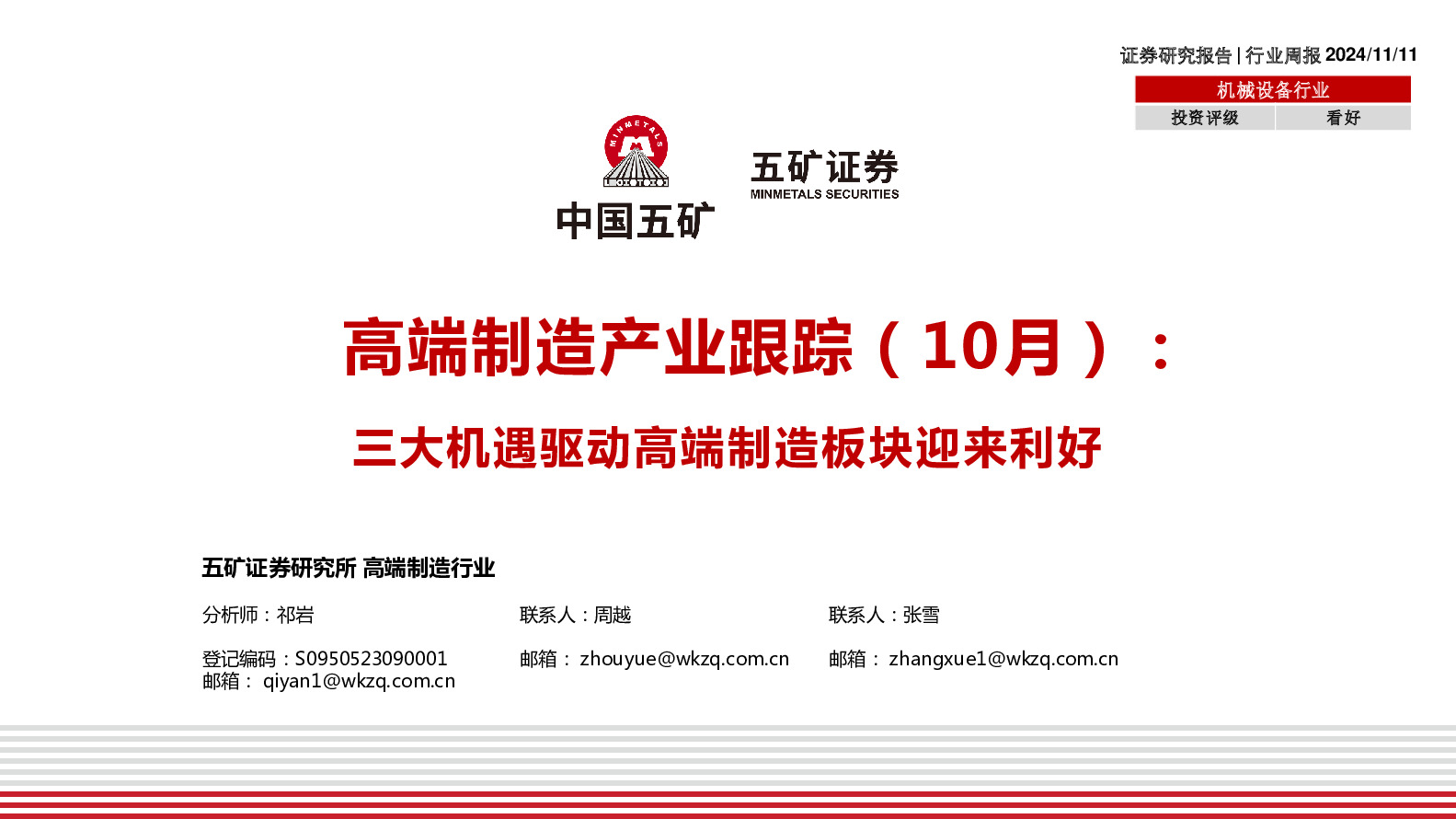 高端制造产业跟踪（10月）：三大机遇驱动高端制造板块迎来利好