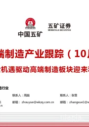 高端制造产业跟踪（10月）：三大机遇驱动高端制造板块迎来利好