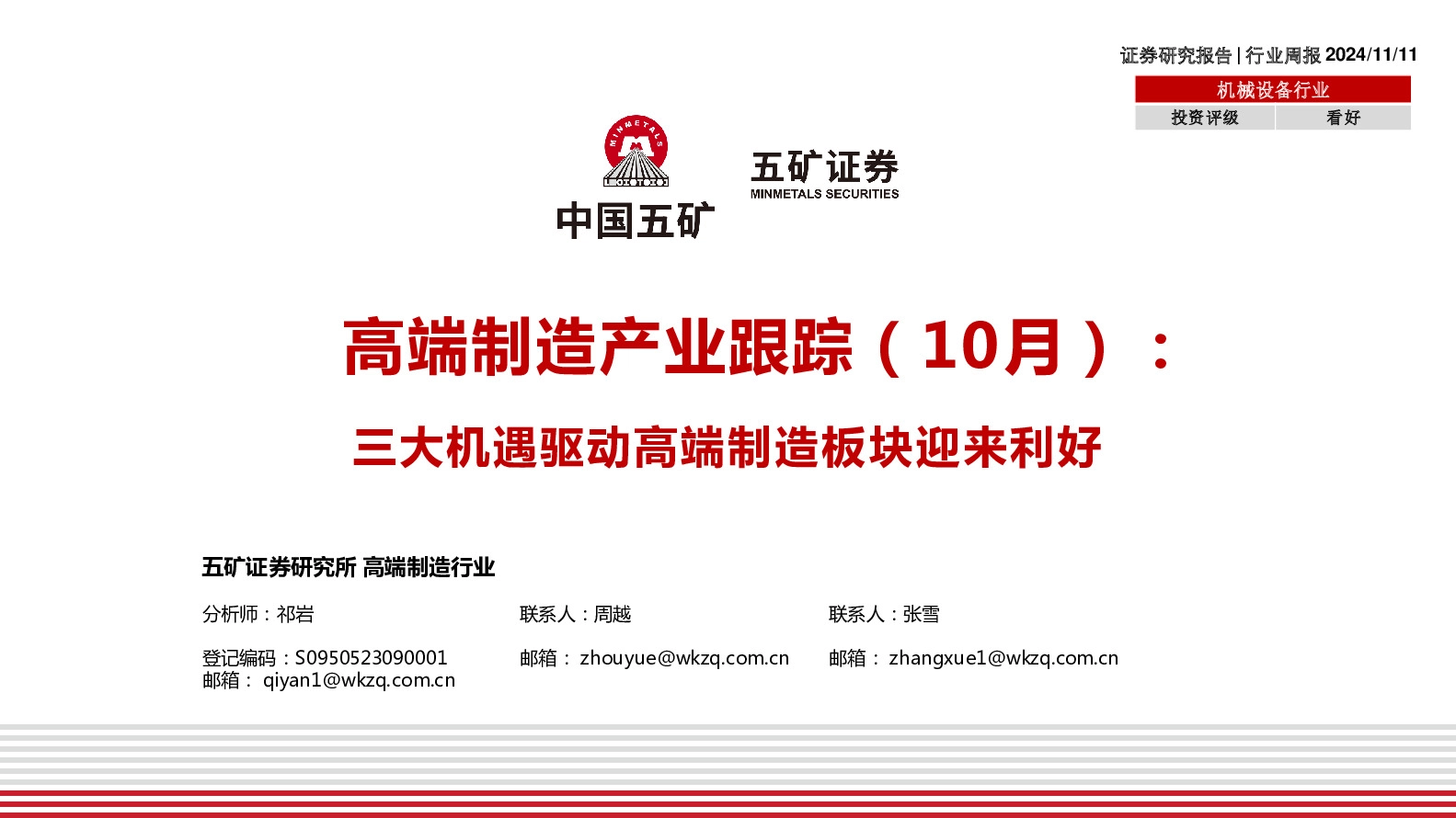 高端制造产业跟踪（10月）：三大机遇驱动高端制造板块迎来利好