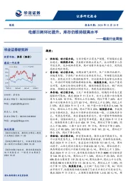 煤炭行业周报：电煤日耗环比提升，库存仍维持较高水平