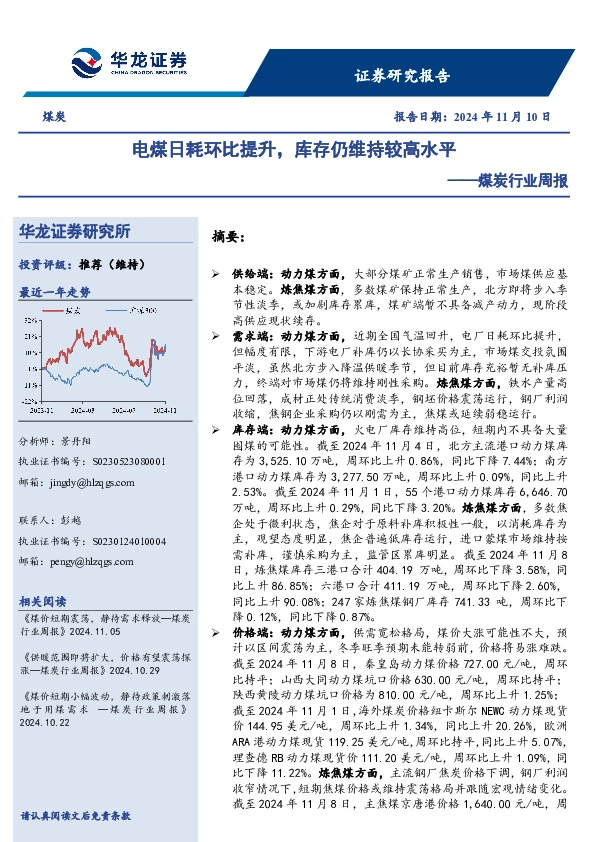 煤炭行业周报：电煤日耗环比提升，库存仍维持较高水平