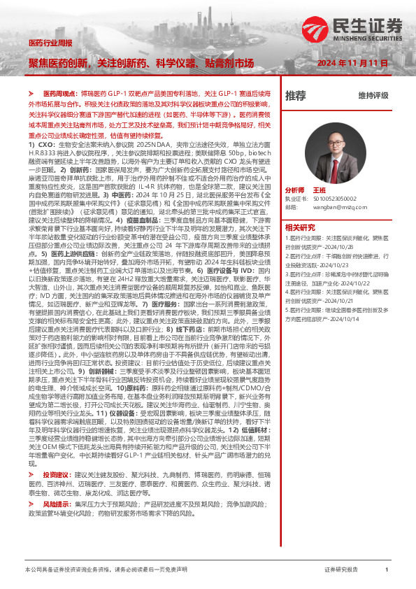 医药行业周报：聚焦医药创新，关注创新药、科学仪器、贴膏剂市场