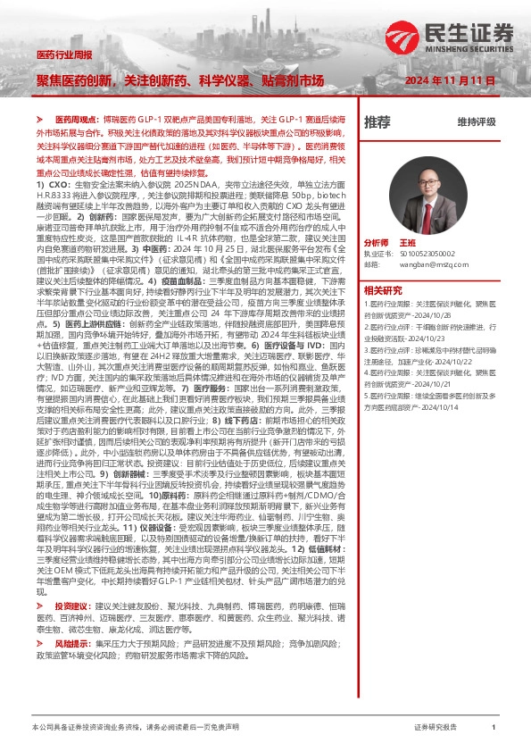 医药行业周报：聚焦医药创新，关注创新药、科学仪器、贴膏剂市场