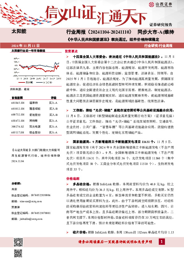 太阳能行业周报：《中华人民共和国能源法》表决通过，组件价格持续稳定