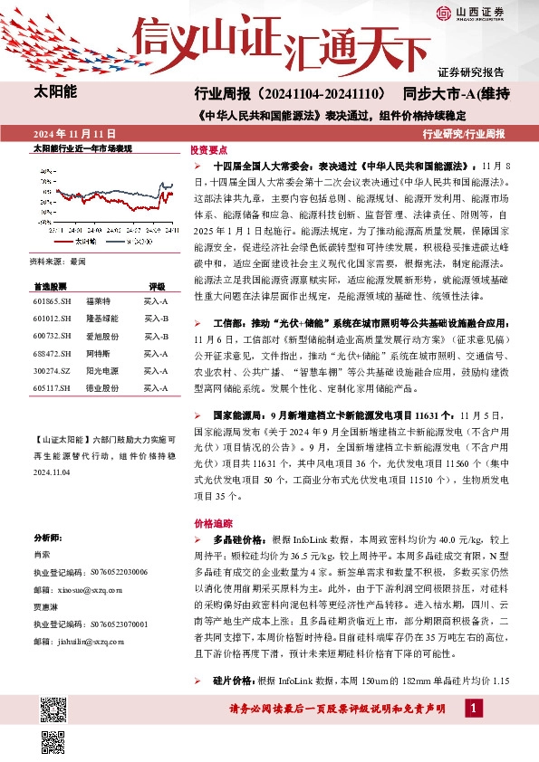 太阳能行业周报：《中华人民共和国能源法》表决通过，组件价格持续稳定