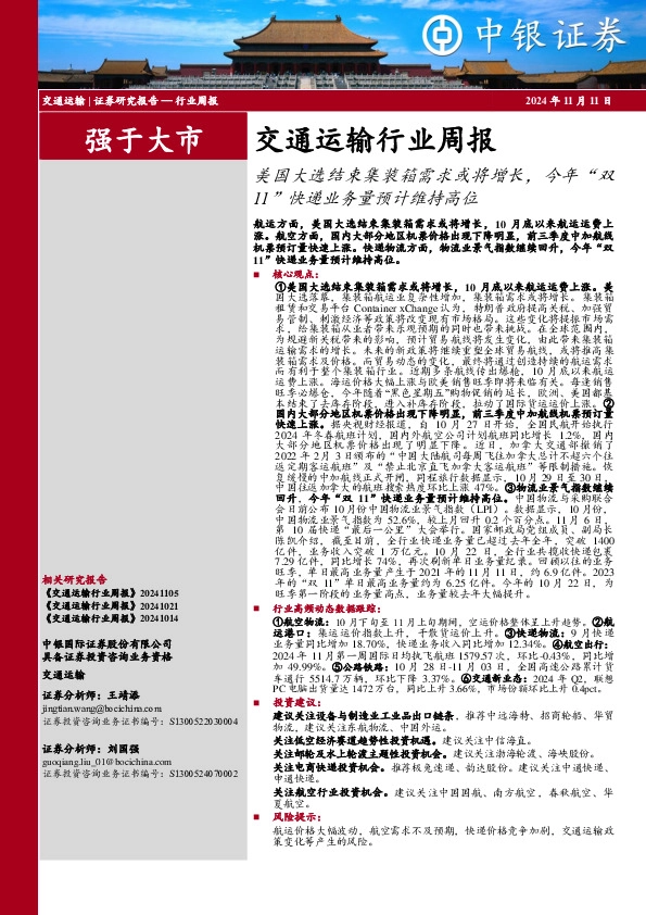 交通运输行业周报：美国大选结束集装箱需求或将增长，今年“双11”快递业务量预计维持高位