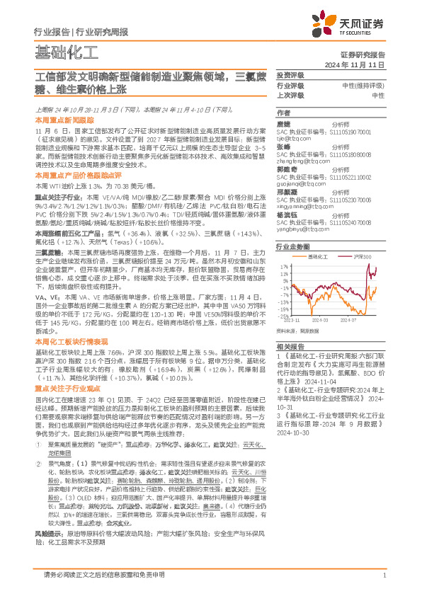 基础化工行业研究周报：工信部发文明确新型储能制造业聚焦领域，三氯蔗糖、维生素价格上涨