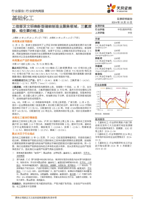 基础化工行业研究周报：工信部发文明确新型储能制造业聚焦领域，三氯蔗糖、维生素价格上涨
