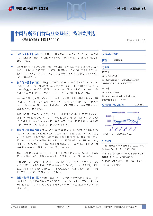 交通运输行业周报：中国与所罗门群岛互免签证，特朗普胜选