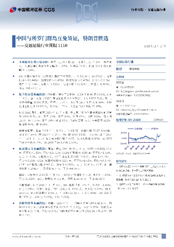 交通运输行业周报：中国与所罗门群岛互免签证，特朗普胜选