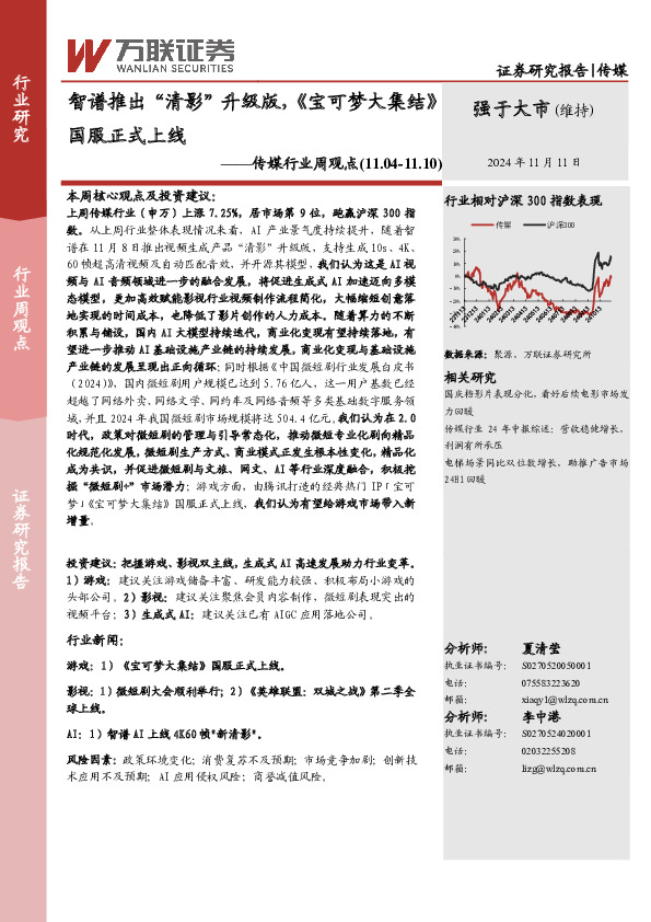 传媒行业周观点：智谱推出“清影”升级版，《宝可梦大集结》国服正式上线