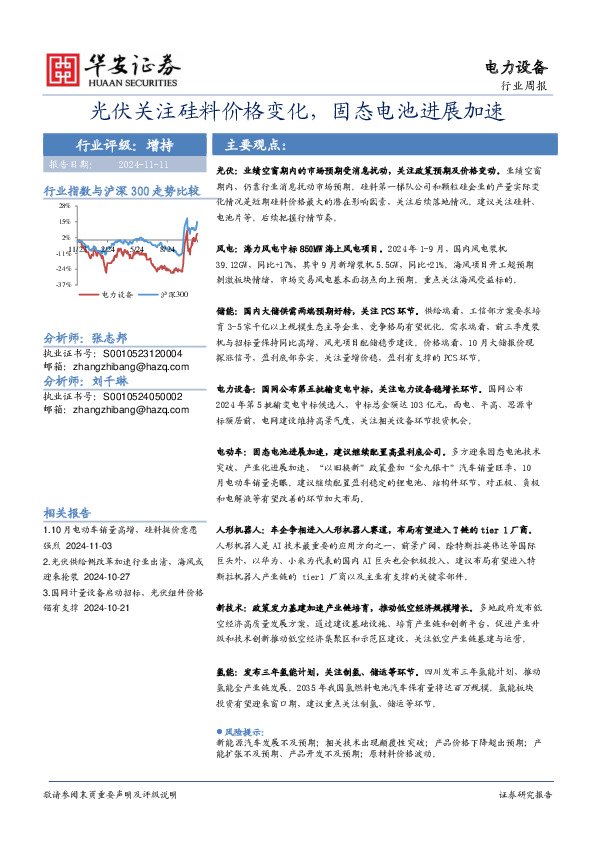 电力设备行业周报：光伏关注硅料价格变化，固态电池进展加速