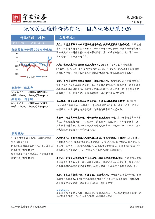 电力设备行业周报：光伏关注硅料价格变化，固态电池进展加速