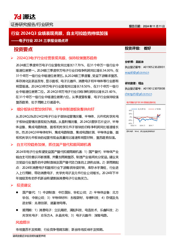 电子行业2024三季报业绩点评：行业2024Q3业绩表现亮眼，自主可控趋势持续加强