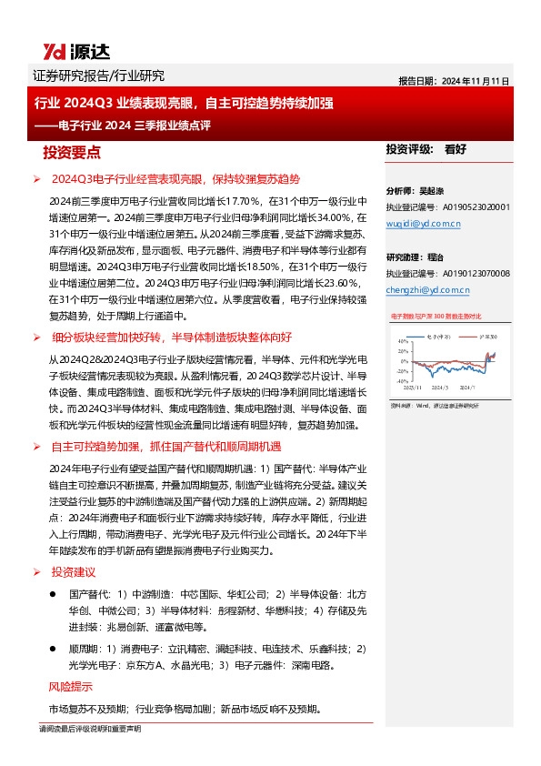 电子行业2024三季报业绩点评：行业2024Q3业绩表现亮眼，自主可控趋势持续加强