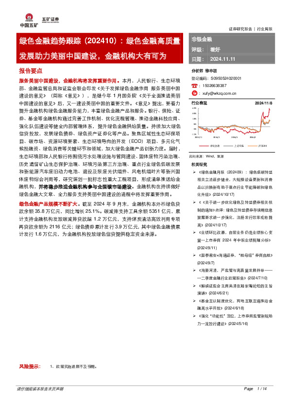 非银金融：绿色金融趋势跟踪（202410）：绿色金融高质量发展助力美丽中国建设，金融机构大有可为