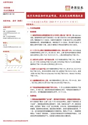 交通运输行业周报(2024年11月4日-11月10日):航空及物流相对收益明显,关注交运顺周期改善