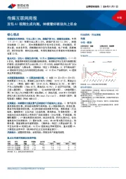 传媒互联网行业周报：豆包AI视频生成内测，持续看好板块向上机会