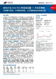 家电行业2024年三季报综述暨11月投资策略：内销景气筑底、外销韧性较强，以旧换新驱动四季度回暖