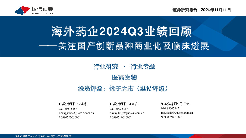 海外药企2024Q3业绩回顾：关注国产创新品种商业化及临床进展