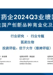 海外药企2024Q3业绩回顾：关注国产创新品种商业化及临床进展