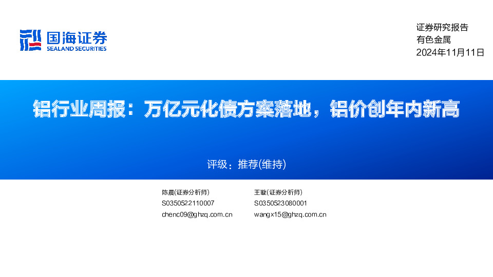 铝行业周报：万亿元化债方案落地，铝价创年内新高