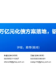 铝行业周报:万亿元化债方案落地,铝价创年内新高