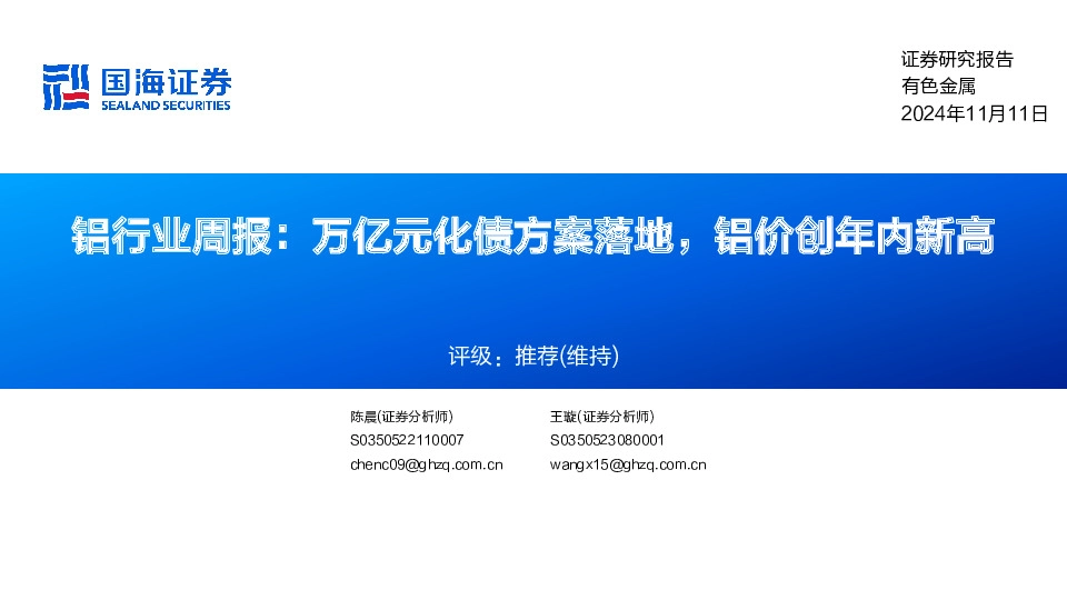 铝行业周报：万亿元化债方案落地，铝价创年内新高