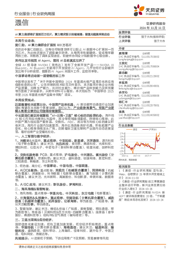 通信行业研究周报：AI算力集群将扩展到百万芯片，算力需求预计持续高增；普通光缆集采将启动