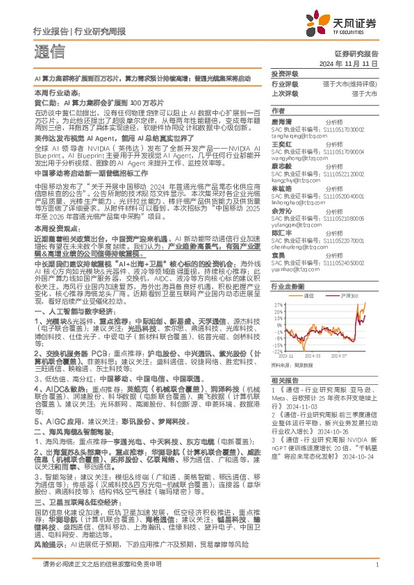 通信行业研究周报：AI算力集群将扩展到百万芯片，算力需求预计持续高增；普通光缆集采将启动