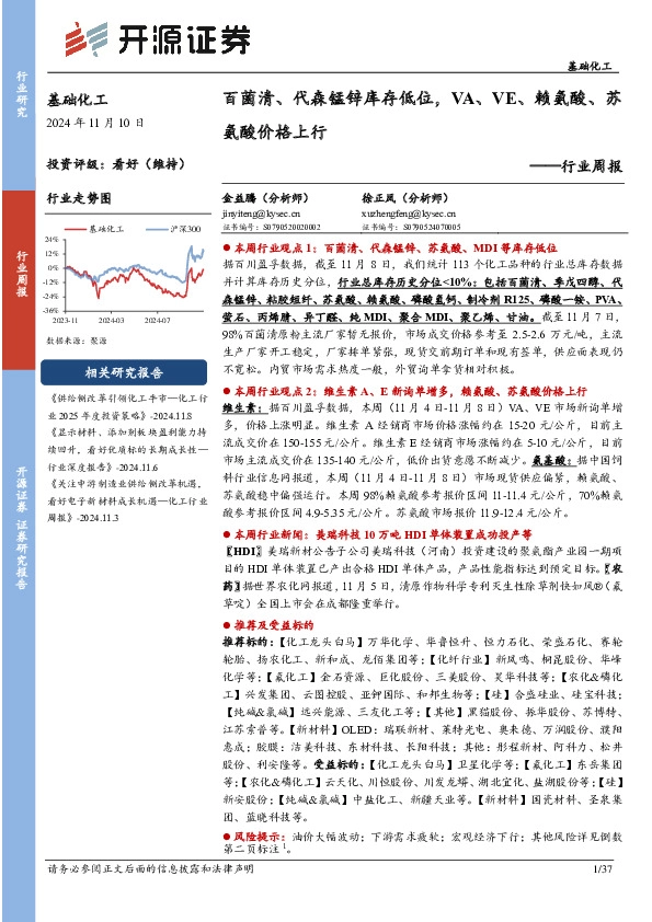 基础化工行业周报：百菌清、代森锰锌库存低位，VA、VE、赖氨酸、苏氨酸价格上行