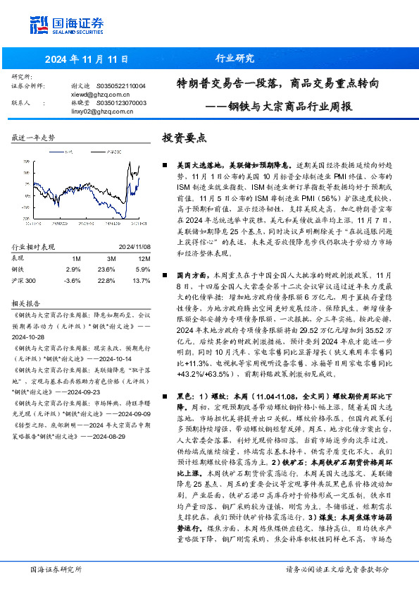 钢铁与大宗商品行业周报：特朗普交易告一段落，商品交易重点转向