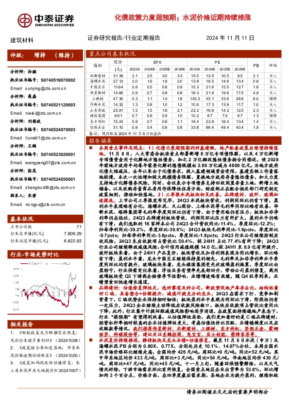 建筑材料行业：化债政策力度超预期；水泥价格近期持续推