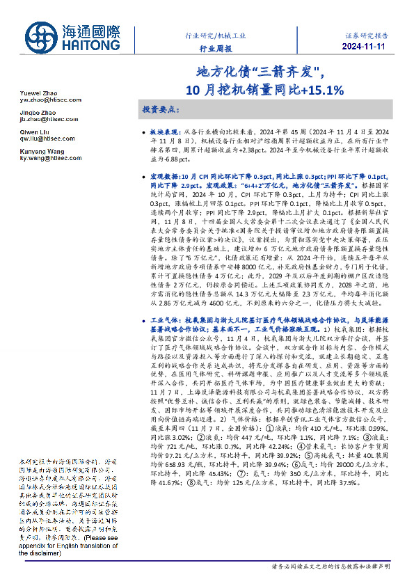 机械工业行业周报：地方化债“三箭齐发”，10月挖机销量同比+15.1%