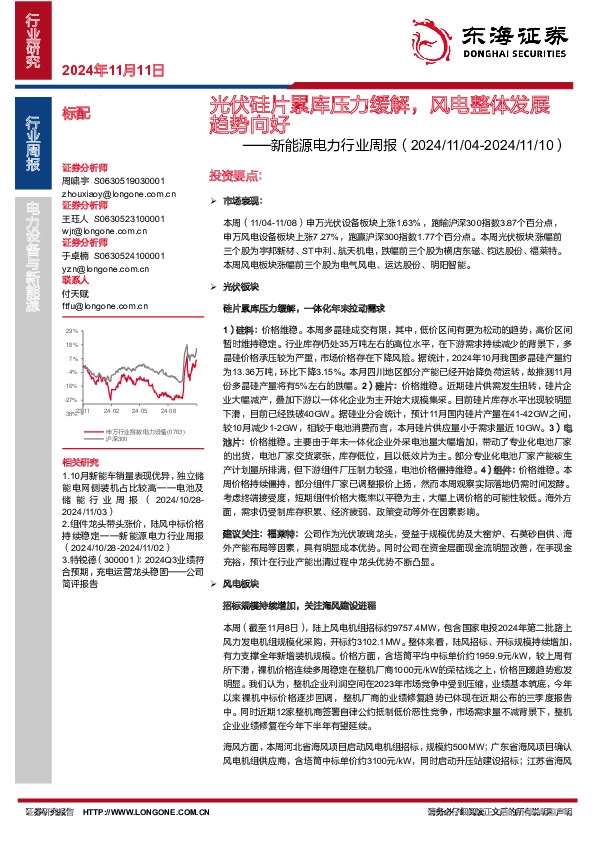 新能源电力行业周报：光伏硅片累库压力缓解，风电整体发展趋势向好