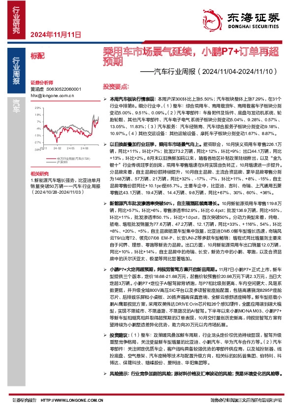 汽车行业周报：乘用车市场景气延续，小鹏P7+订单再超预期