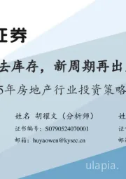 2025年房地产行业投资策略:重启去库存,新周期再出发