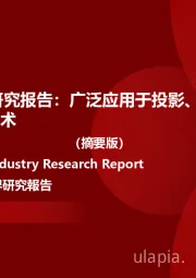 2024年中国LCOS行业研究报告：广泛应用于投影、AR/VR、车载HUD的微显示技术