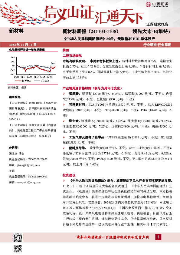 新材料行业周报：新材料周报（241104-1108）《中华人民共和国能源法》出台，美瑞新材HDI单体投产