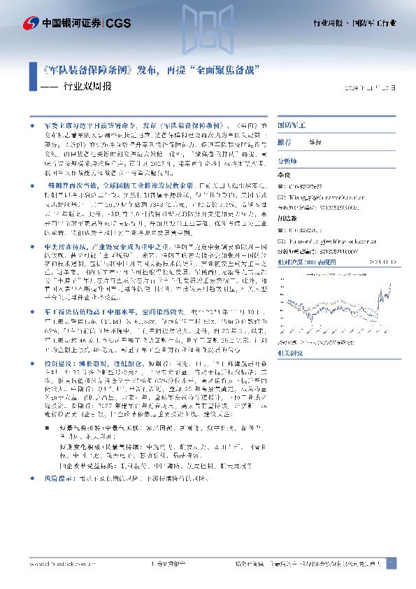 国防军工行业行业双周报：《军队装备保障条例》发布，再提“全面聚焦备战”