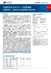 互联网行业2024年11月投资策略:业绩期将至,互联网龙头有望持续抬升盈利底部