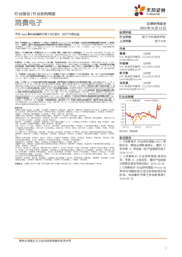 消费电子行业研究周报：华为mate系列及鸿蒙智行将于本月发布，关注产业链机遇