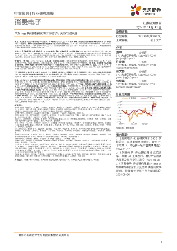 消费电子行业研究周报：华为mate系列及鸿蒙智行将于本月发布，关注产业链机遇